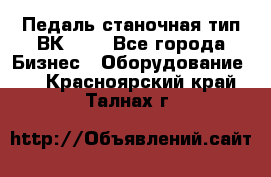 Педаль станочная тип ВК 37. - Все города Бизнес » Оборудование   . Красноярский край,Талнах г.